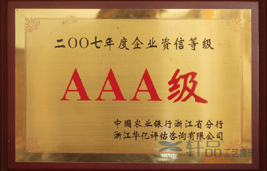 2007年，公(gōng)司被中(zhōng)國(guó)農業銀行浙江 省分(fēn)行評為(wèi)“AAA”級資信企業